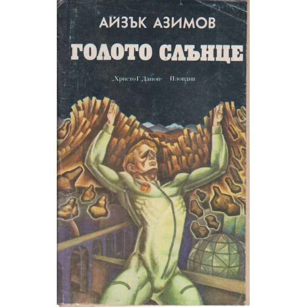 Голото слънце