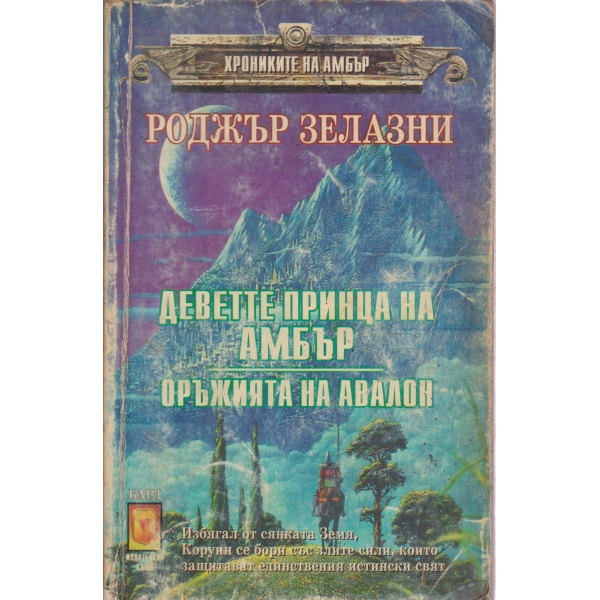Деветте принца на Амбър,Оръжията на Авалон