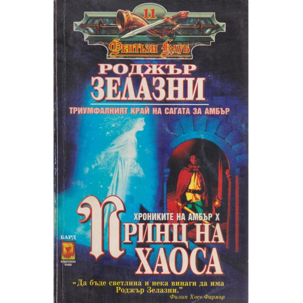Принц на хаоса