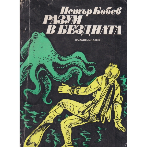 Разум в бездната