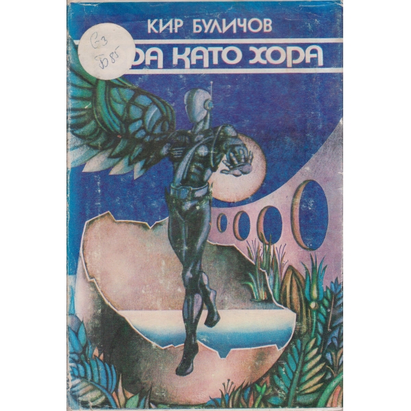 Хора като хора-разкази и повест