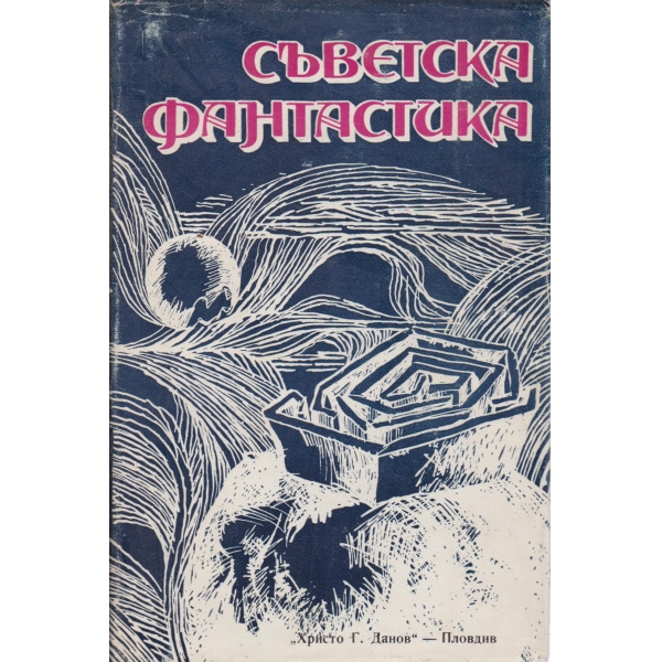 Съветска фантастика-антология
