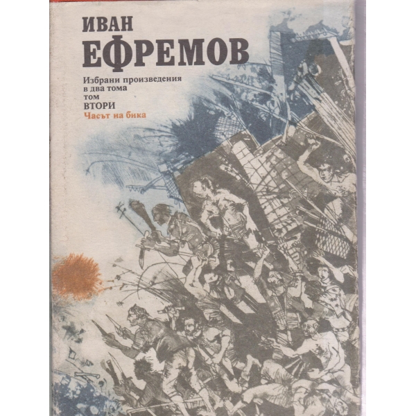 И. Ефремов-избрани произведения-2 том