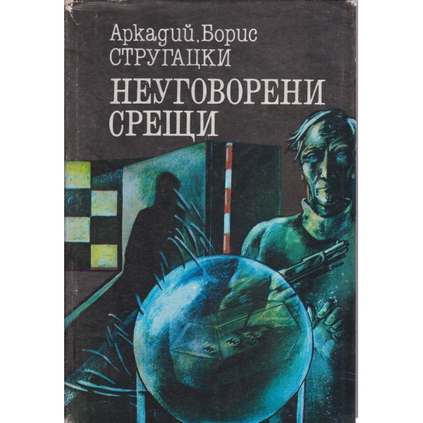 Неуговорени срещи