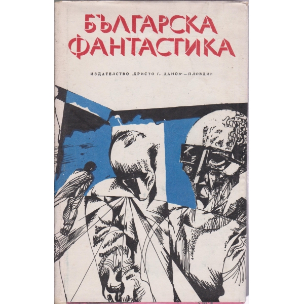 Българска фантастика-антология