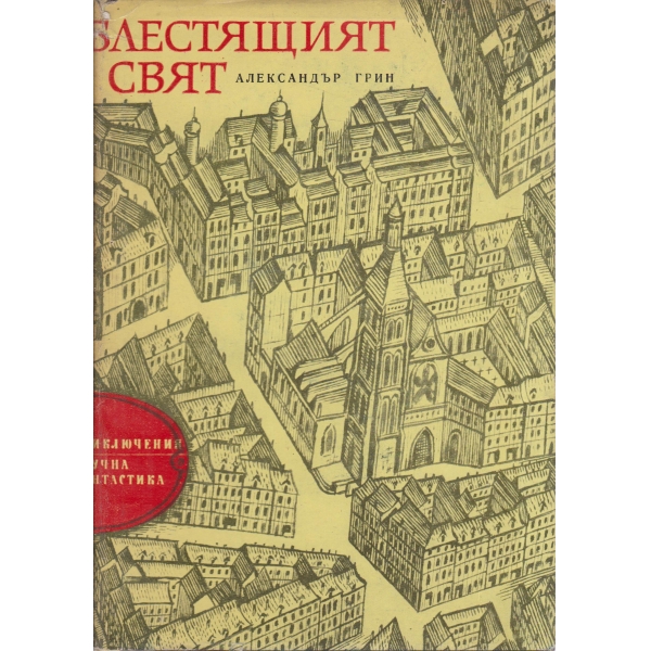 Блестящият свят