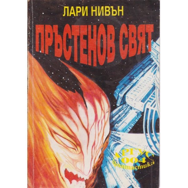 Пръстенов свят