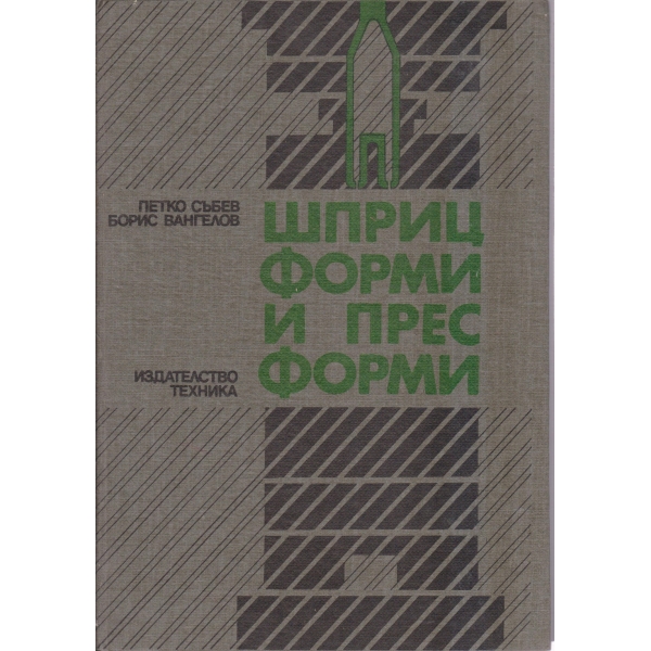 Шприц форми и прес форми