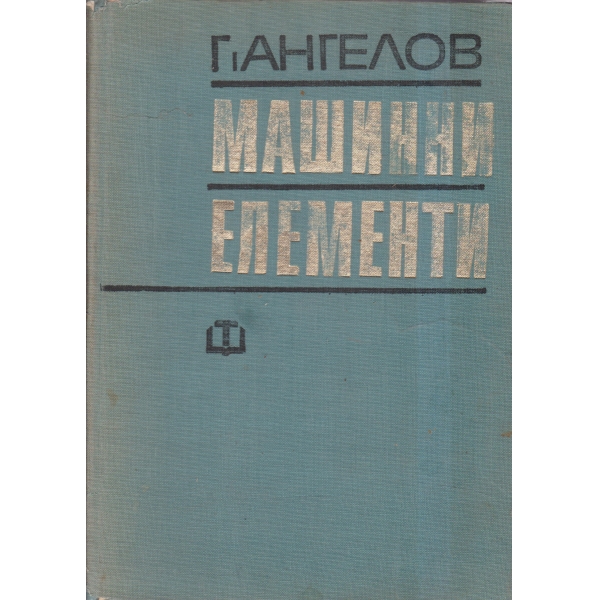 Машинни елементи
