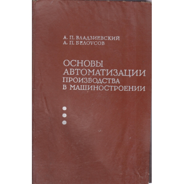 Основьи автоматизации производства в машиностроении