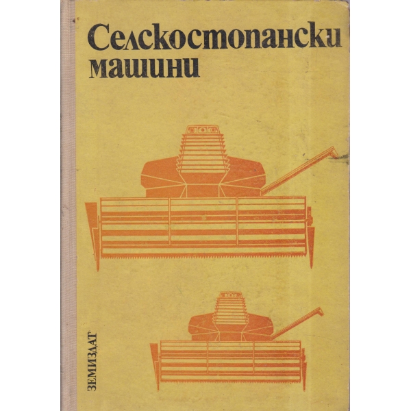 Селскостопански машини