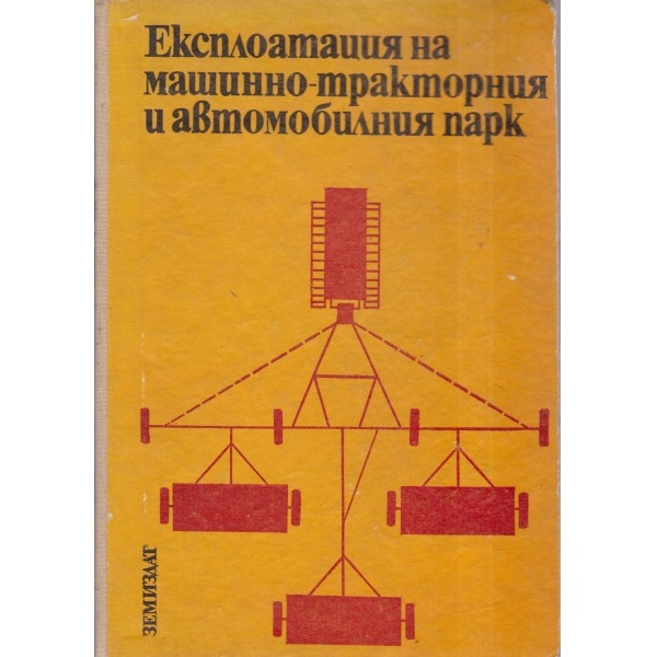 Експлоатация на машинно-тракторния и автомобилния парк