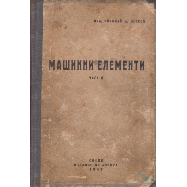 Машинни елементи-2 част