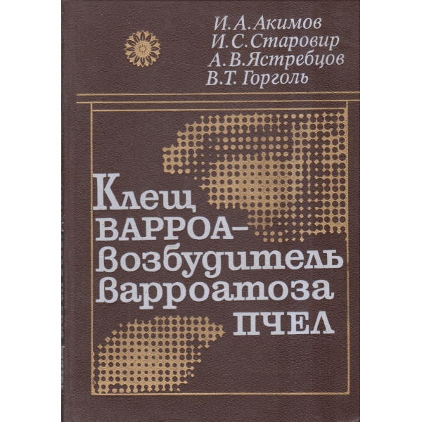 Клещ варроа-возбудитель варроатоза пчел