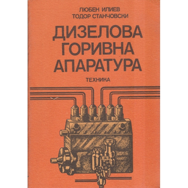 Дизелова горивна апаратура