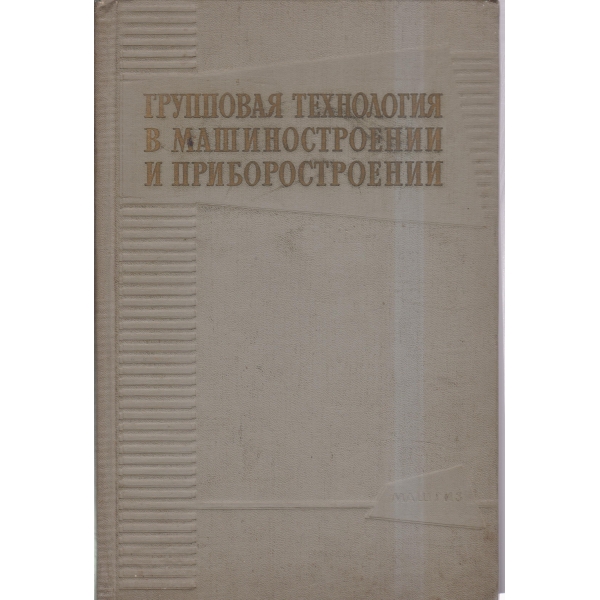 Групповая технология в машиностроении и приборостроении