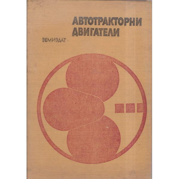 Автотракторни двигатели