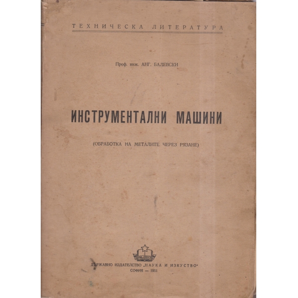 Инструментални машини