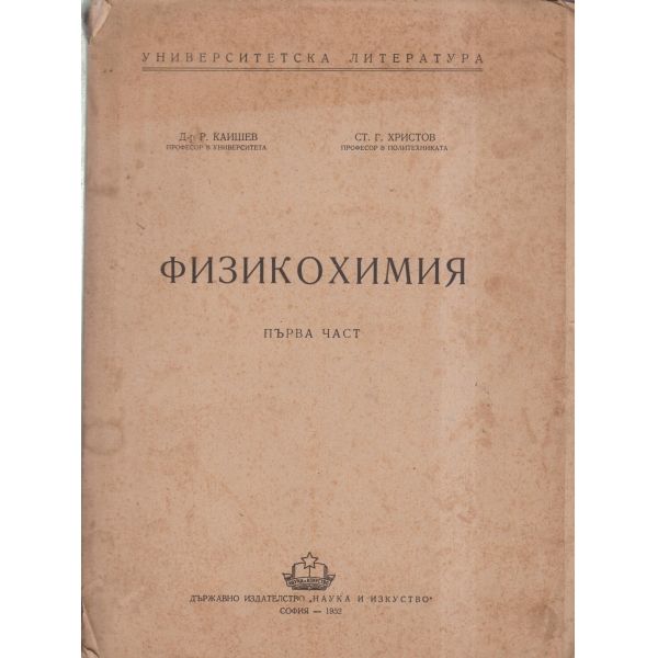 Физикохимия-1 част