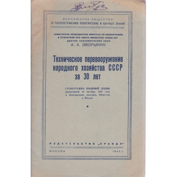 Техническое перевооружение народного хозяйства СССР за 30 лет