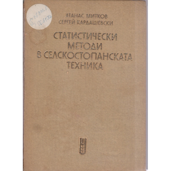 Статистически методи в селскостопанската техника