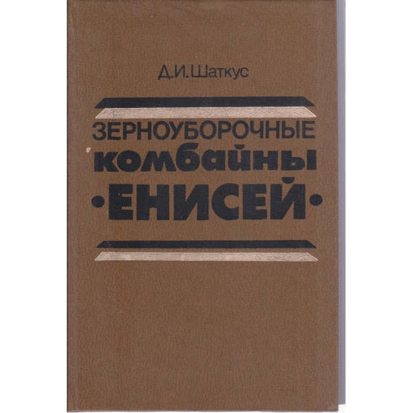 Зерноуборочньие комбайньи "Енисей"