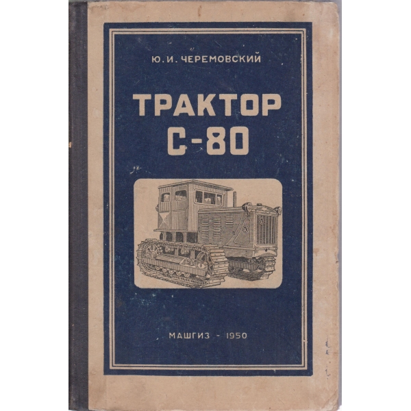 Трактор С-80