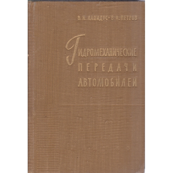 Гидромеханические передачи автомобилей