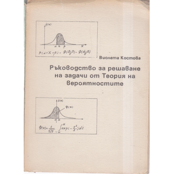 Ръководство за решаване на задачи от Теория на вероятностите