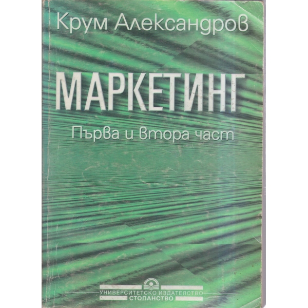 Маркетинг-1 и 2 част