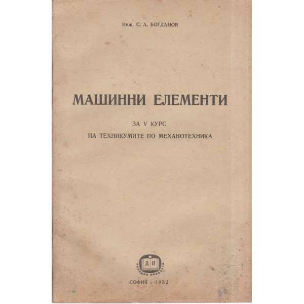 Машинни елементи-5 курс