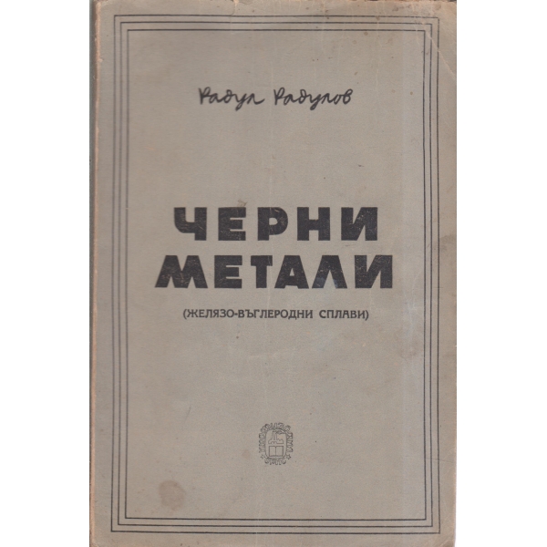 Черни метали