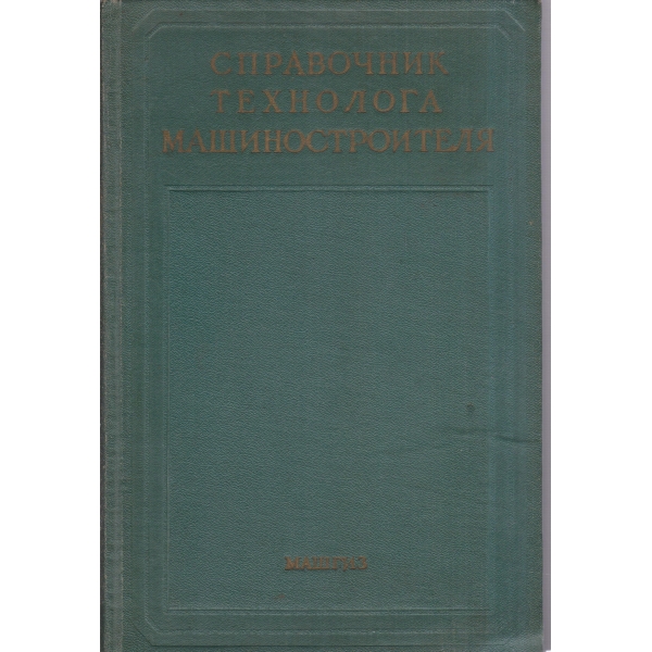 Справочник технолога машиностроителя-2 том