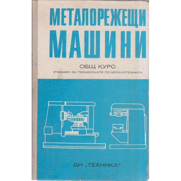 Металорежещи машини
