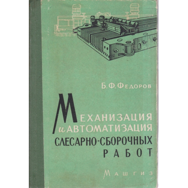 Механизация и автоматизация слесарно-сборочньих работ