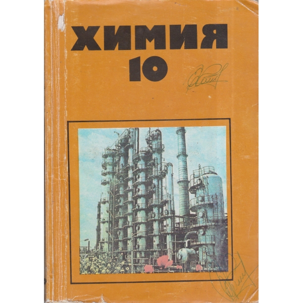 Химия-10 клас