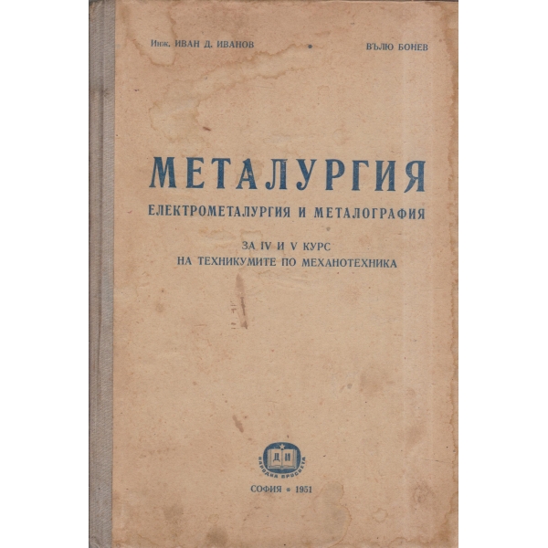 Металургия електро-металургия и металография