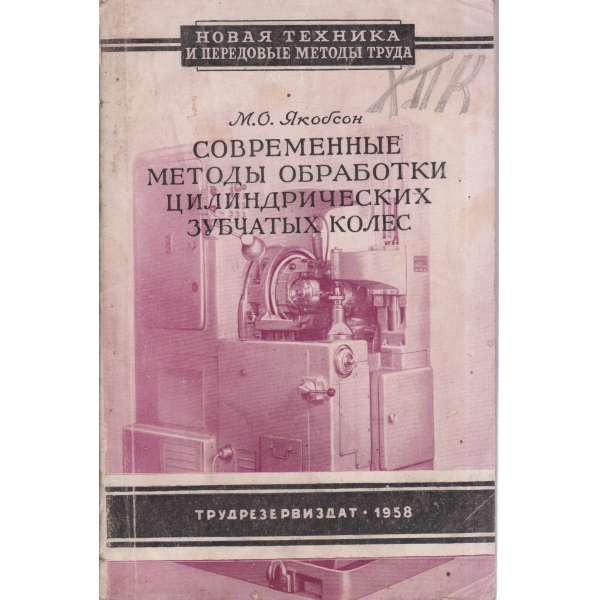 Современньие методьи обработки цилиндрических зубчатьих колес