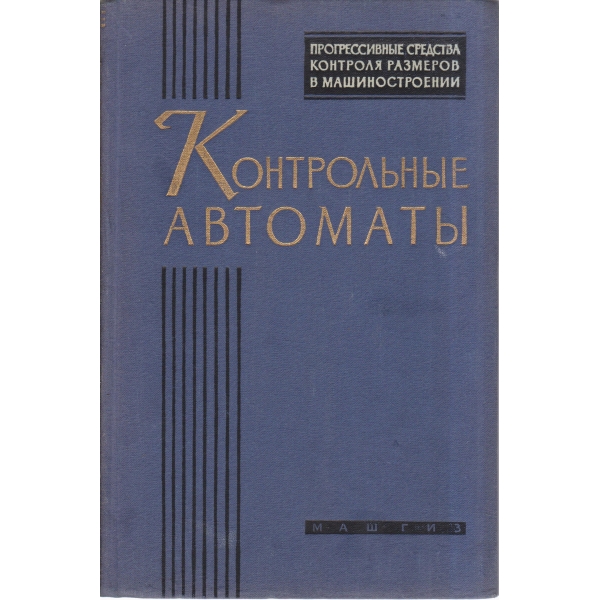 Контрлольньие автоматьи
