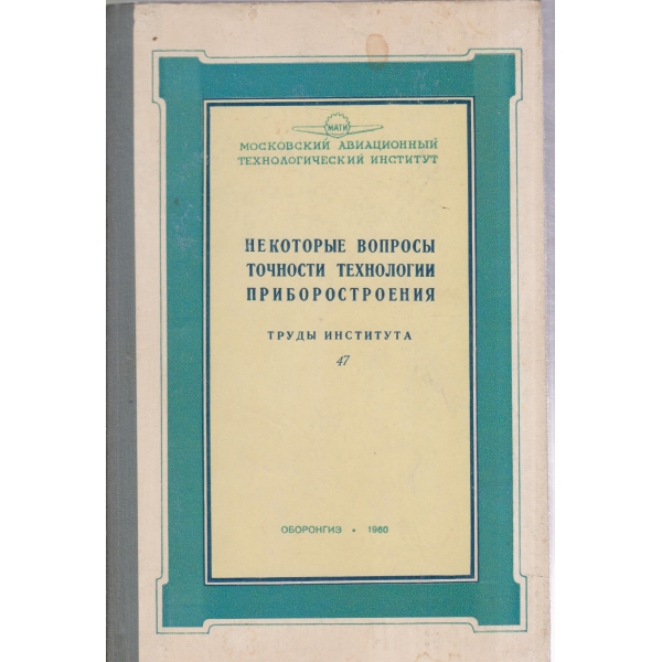 Некоторьие вопросьи точности технологии приспособления