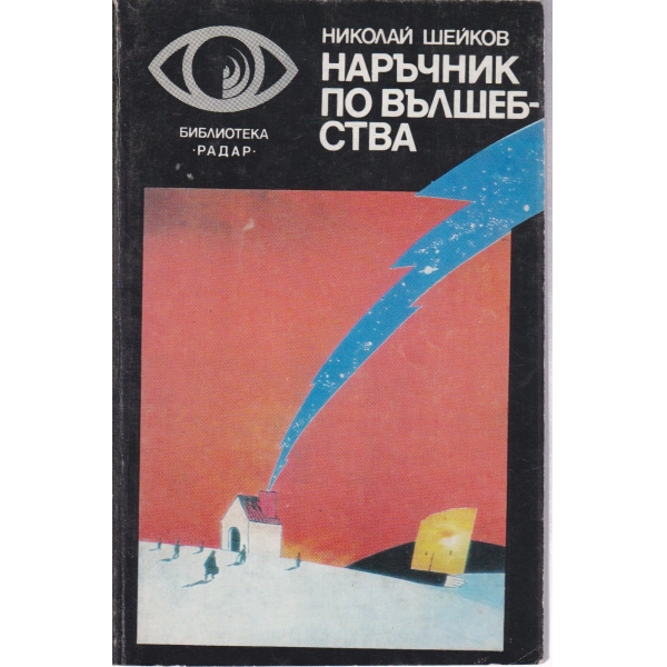 Наръчник по вълшебства