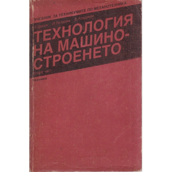 Технология на машиностроенето-2 част-за техникумите