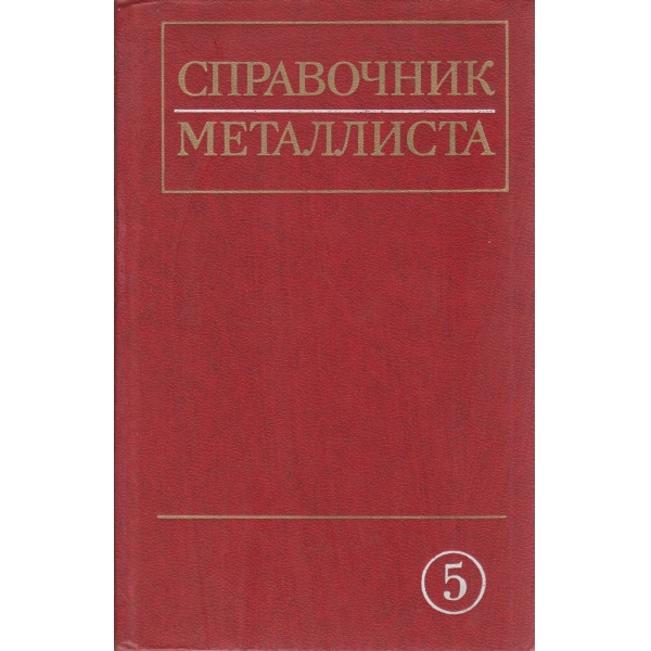 Справочник металлиста-5 том
