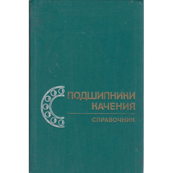 Подшипники качения-справочник