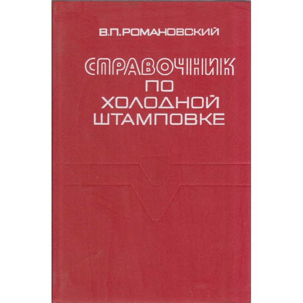 Справочник по холодной штамповке