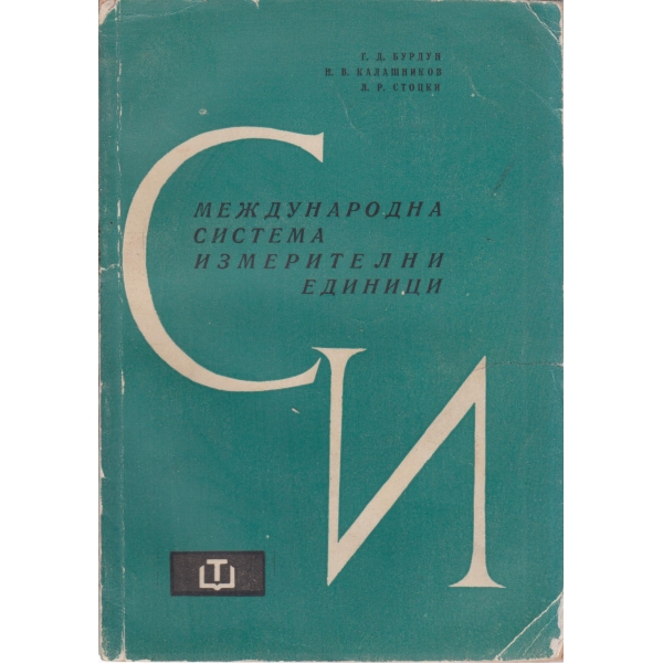 Международна система измерителни единици