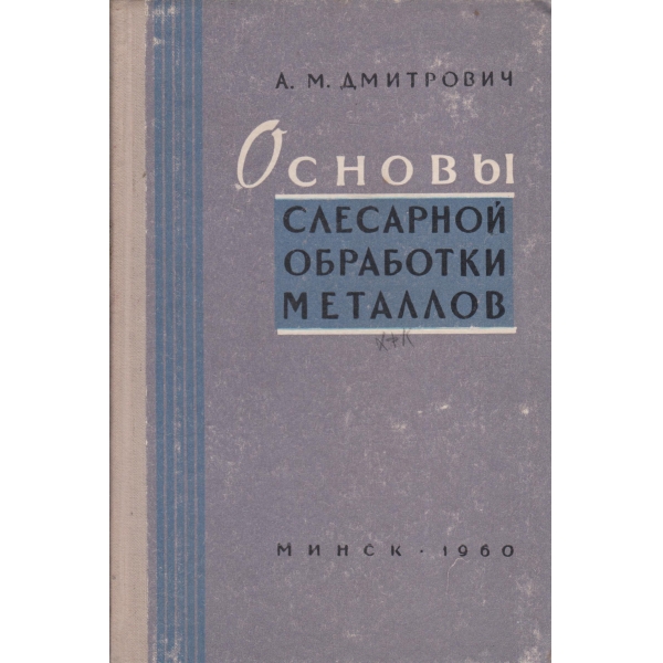 Основьи слесарной обработки металлов