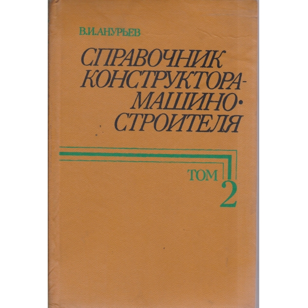Справочник конструктора-машиностроителя-2 том