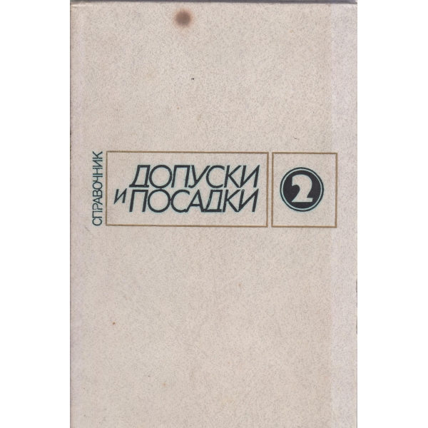 Допуски и посадки-справочник-2 часть