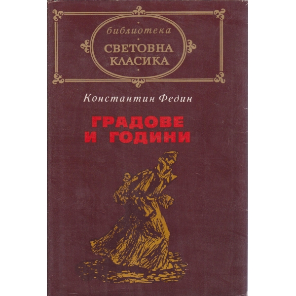 Градове и години